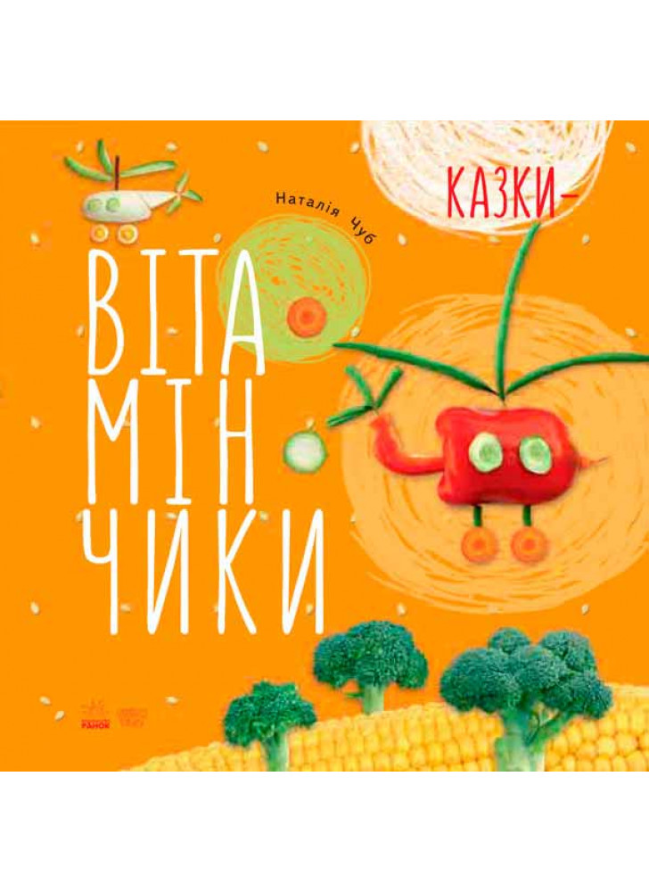 Казки-вітамінчики