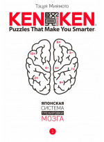 KenKen. Японская система тренировки мозга. Книга 1
