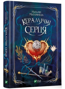 Керамічні серця