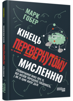 Кінець перевернутому мисленню
