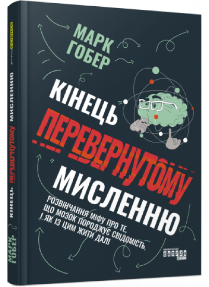 Кінець перевернутому мисленню