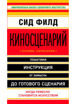 Киносценарий. Основы написания