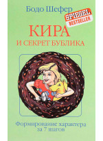 Кира и секрет бублика