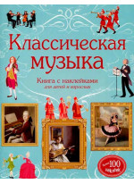 Классическая музыка