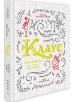 Клаус. Мистецтво фільму