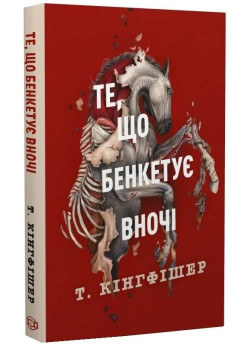 Клятвений солдат. Те, що бенкетує вночі. Книга 2