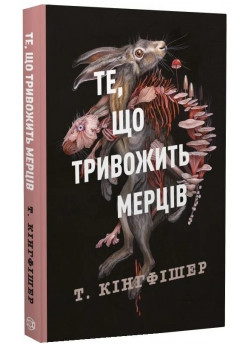 Клятвений солдат. Те, що тривожить мерців. Книга 1