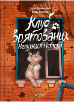 Клуб врятованих. Непухнасті історії