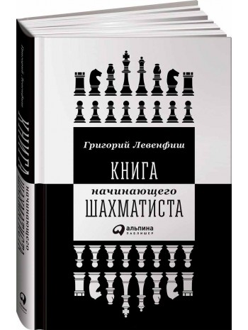 Книга начинающего шахматиста книга купить