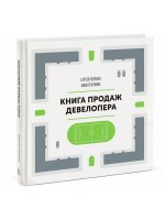 Та самая книга для девелопера исчерпывающее руководство по маркетингу и продажам недвижимости