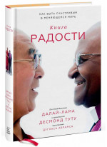 Книга радости. Как быть счастливым в меняющемся мире