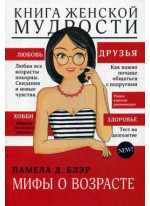 Книга женской мудрости