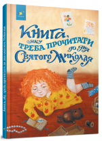 Книга, яку треба прочитати до Дня святого Миколая
