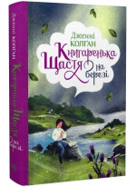 Книгаренька щастя на березі. Книга 2