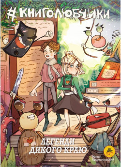Книголюбчики. Легенди дикого краю (обкладинка А. Луцюк)