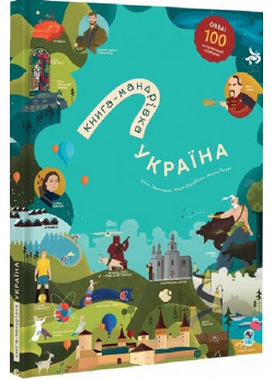 Книга-мандрівка. Україна