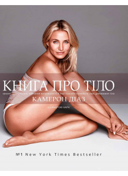 Книга про тіло. Закони голодування, навчання витривалості й інші способи полюбити своє тіло