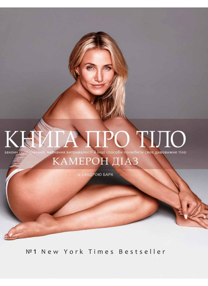 Книга про тіло. Закони голодування, навчання витривалості й інші способи полюбити своє тіло