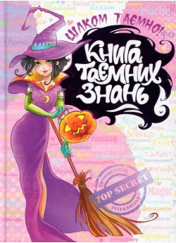 Книга таємних знань