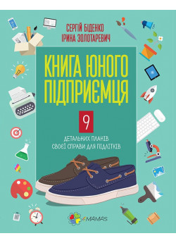 Книга юного підприємця. 9 детальних планів своєї справи для підлітків