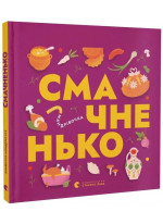 Книжечка-мандрівочка. Смачненько