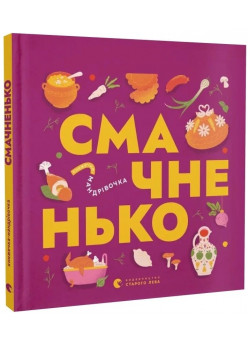 Книжечка-мандрівочка. Смачненько