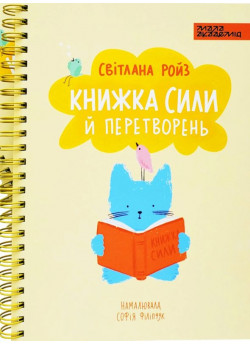 Книжка сили й перетворень