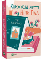 Книжкове життя Ніни Гілл