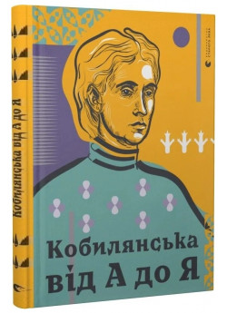 Кобилянська від А до Я