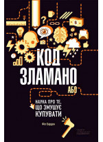 Код зламано, або Наука про те, що змушує купувати