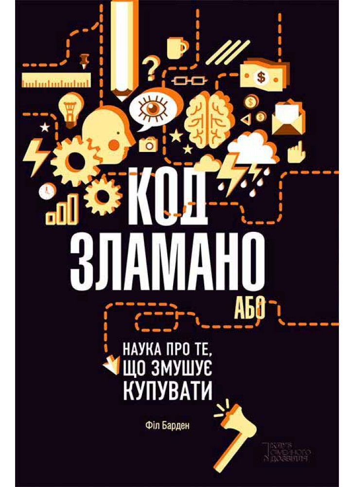 Код зламано, або Наука про те, що змушує купувати