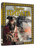 Кодекс пирата. Сокровища Черной Бороды