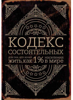 Кодекс состоятельных. Живи, как 1% населения в мире