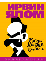 Когда Ницше плакал