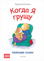 Когда я грущу. Полезные сказки