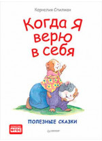 Когда я верю в себя. Полезные сказки
