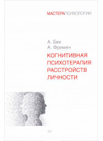 Когнитивная психотерапия расстройств личности