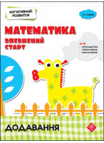 Когнітивний розвиток. Математика. Додавання