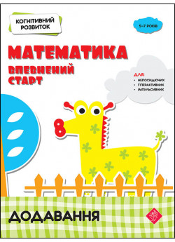 Когнітивний розвиток. Математика. Додавання