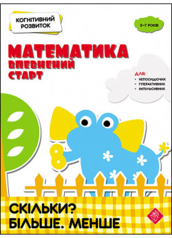 Когнітивний розвиток. Математика. Скільки? Більше. Менше
