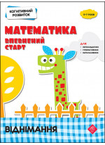 Когнітивний розвиток. Математика. Віднімання