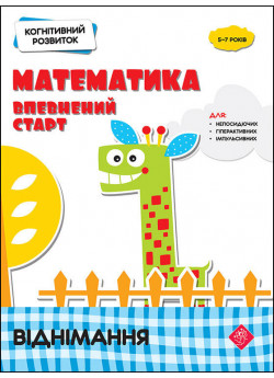 Когнітивний розвиток. Математика. Віднімання