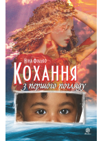 Кохання з першого погляду