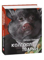 Колгосп тварин