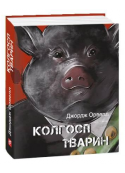 Колгосп тварин