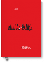 Коллаборация. Как перейти от соперничества к сотрудничеству