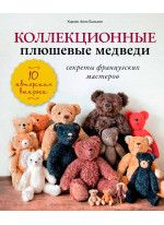 Коллекционные плюшевые медведи. Секреты французских мастеров