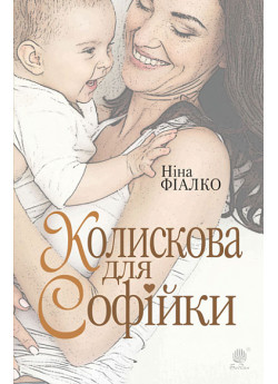 Колискова для Софійки