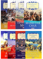 Комплект Галицька сага (з 8-ми книг)