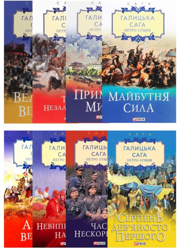 Комплект Галицька сага (з 8-ми книг)